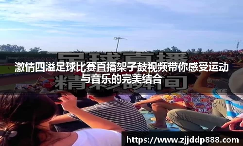 激情四溢足球比赛直播架子鼓视频带你感受运动与音乐的完美结合