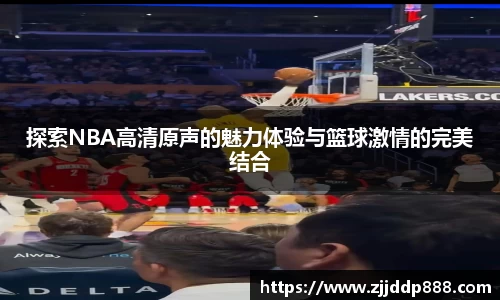 探索NBA高清原声的魅力体验与篮球激情的完美结合