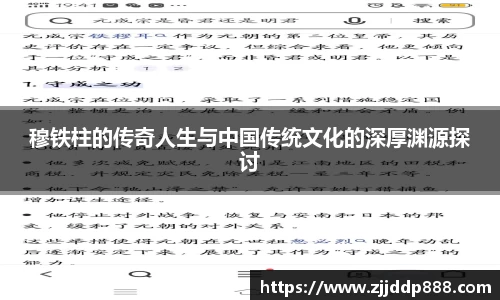 穆铁柱的传奇人生与中国传统文化的深厚渊源探讨