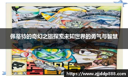 佩蒂特的奇幻之旅探索未知世界的勇气与智慧