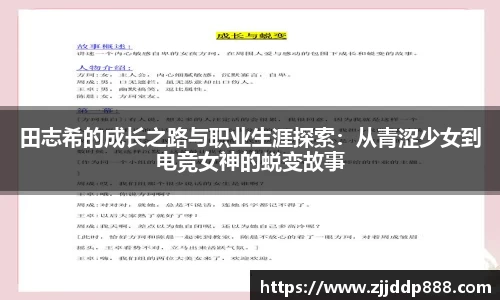 田志希的成长之路与职业生涯探索：从青涩少女到电竞女神的蜕变故事