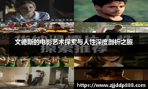 文德斯的电影艺术探索与人性深度剖析之旅