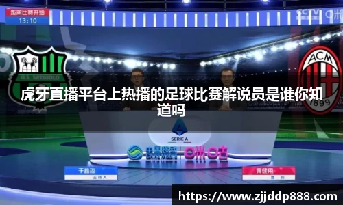 虎牙直播平台上热播的足球比赛解说员是谁你知道吗