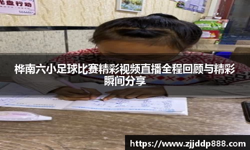 桦南六小足球比赛精彩视频直播全程回顾与精彩瞬间分享