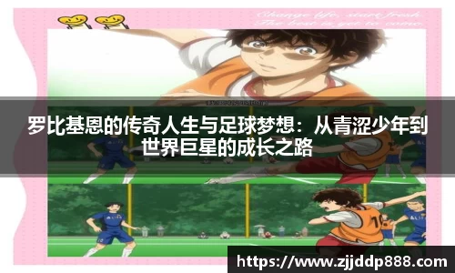 罗比基恩的传奇人生与足球梦想：从青涩少年到世界巨星的成长之路