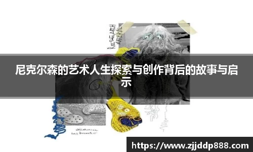 尼克尔森的艺术人生探索与创作背后的故事与启示