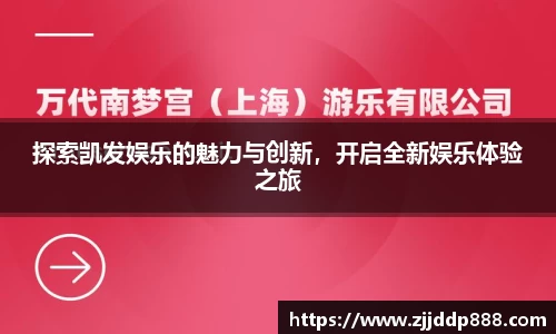 探索凯发娱乐的魅力与创新，开启全新娱乐体验之旅