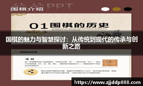 国棋的魅力与智慧探讨：从传统到现代的传承与创新之路