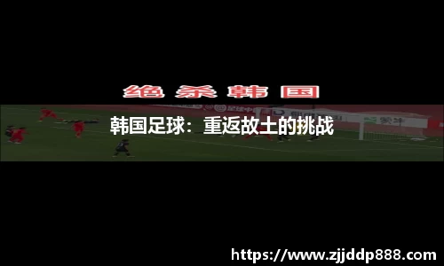 韩国足球：重返故土的挑战