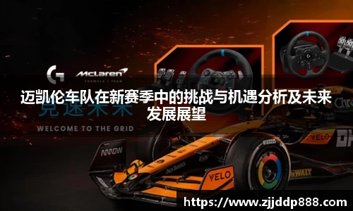 迈凯伦车队在新赛季中的挑战与机遇分析及未来发展展望