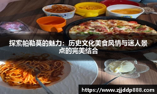 探索帕勒莫的魅力：历史文化美食风情与迷人景点的完美结合