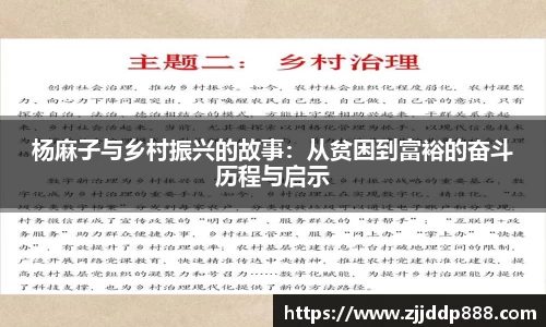 杨麻子与乡村振兴的故事：从贫困到富裕的奋斗历程与启示