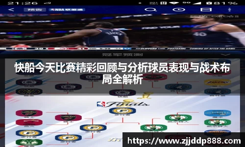 快船今天比赛精彩回顾与分析球员表现与战术布局全解析