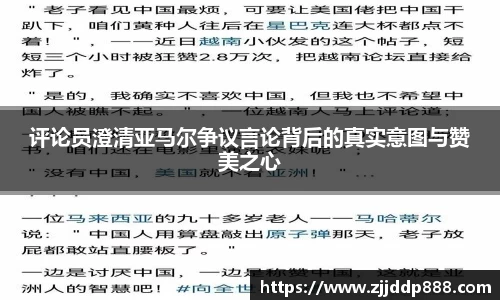 评论员澄清亚马尔争议言论背后的真实意图与赞美之心