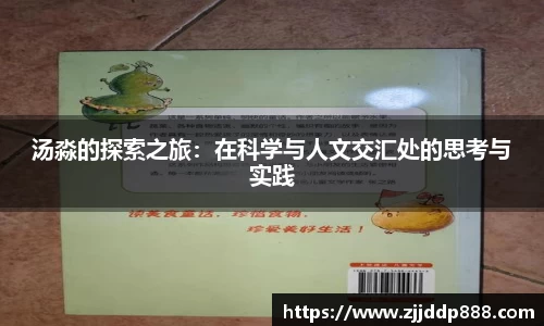 汤淼的探索之旅：在科学与人文交汇处的思考与实践