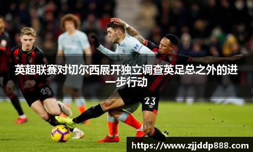 英超联赛对切尔西展开独立调查英足总之外的进一步行动