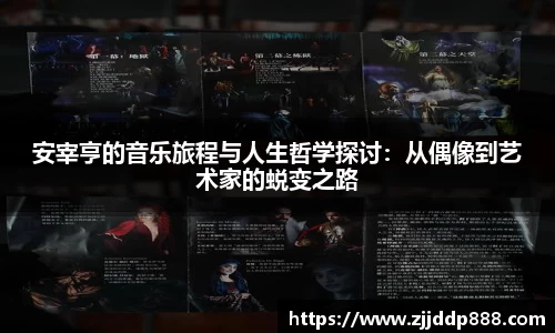 安宰亨的音乐旅程与人生哲学探讨：从偶像到艺术家的蜕变之路