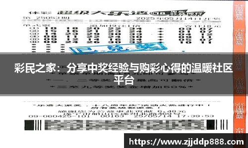 彩民之家：分享中奖经验与购彩心得的温暖社区平台
