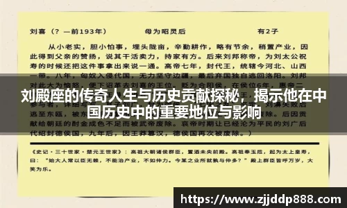 刘殿座的传奇人生与历史贡献探秘，揭示他在中国历史中的重要地位与影响