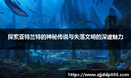 探索亚特兰特的神秘传说与失落文明的深邃魅力