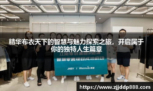 精华布衣天下的智慧与魅力探索之旅，开启属于你的独特人生篇章