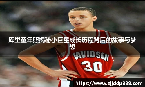 库里童年照揭秘小巨星成长历程背后的故事与梦想