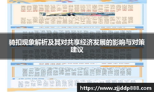 骑扣现象解析及其对共享经济发展的影响与对策建议