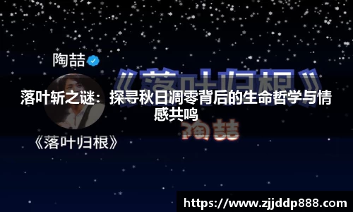 落叶斩之谜：探寻秋日凋零背后的生命哲学与情感共鸣