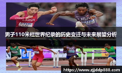 男子110米栏世界纪录的历史变迁与未来展望分析