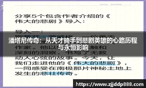 潘塔尼传奇：从天才骑手到悲剧英雄的心路历程与永恒影响