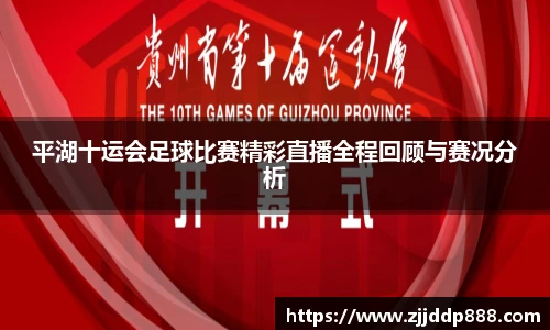 平湖十运会足球比赛精彩直播全程回顾与赛况分析