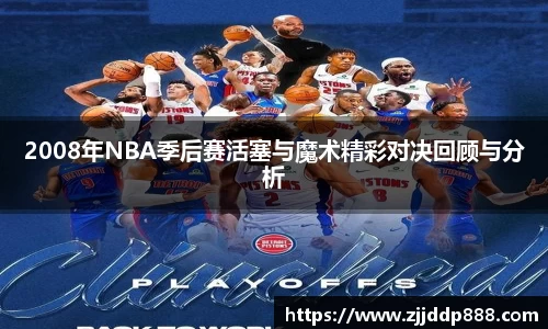 2008年NBA季后赛活塞与魔术精彩对决回顾与分析