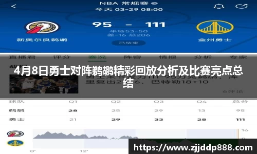 4月8日勇士对阵鹈鹕精彩回放分析及比赛亮点总结