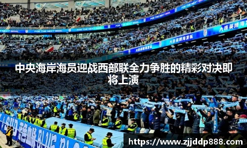 中央海岸海员迎战西部联全力争胜的精彩对决即将上演