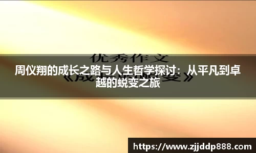 周仪翔的成长之路与人生哲学探讨：从平凡到卓越的蜕变之旅