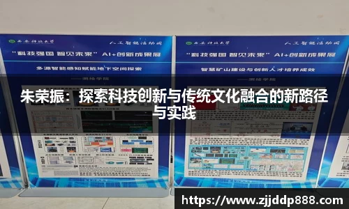 朱荣振：探索科技创新与传统文化融合的新路径与实践