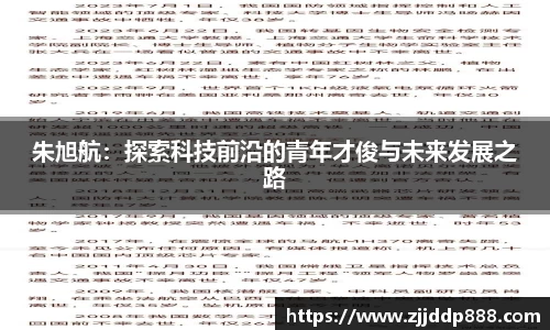 朱旭航：探索科技前沿的青年才俊与未来发展之路