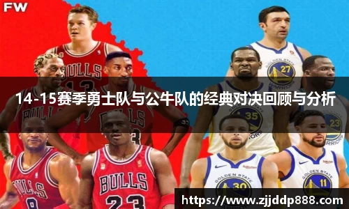 14-15赛季勇士队与公牛队的经典对决回顾与分析