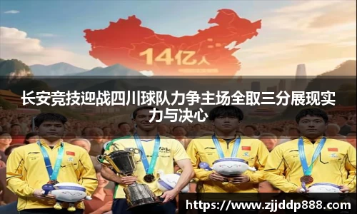 长安竞技迎战四川球队力争主场全取三分展现实力与决心