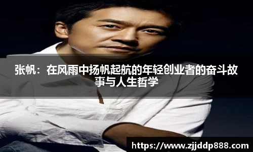 张帆：在风雨中扬帆起航的年轻创业者的奋斗故事与人生哲学