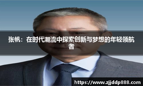 张帆：在时代潮流中探索创新与梦想的年轻领航者