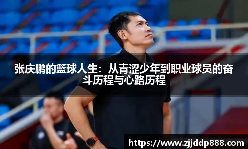 张庆鹏的篮球人生：从青涩少年到职业球员的奋斗历程与心路历程