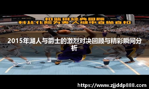 2015年湖人与爵士的激烈对决回顾与精彩瞬间分析
