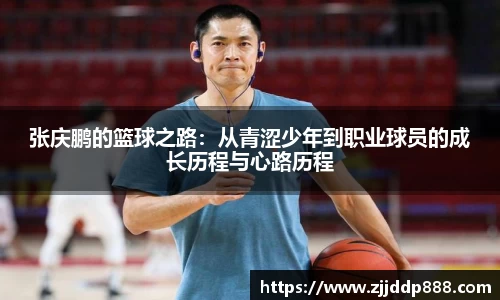 张庆鹏的篮球之路：从青涩少年到职业球员的成长历程与心路历程
