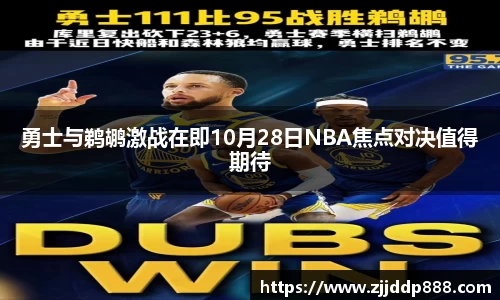 勇士与鹈鹕激战在即10月28日NBA焦点对决值得期待