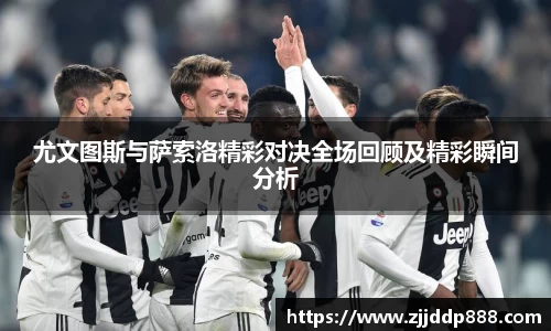 尤文图斯与萨索洛精彩对决全场回顾及精彩瞬间分析