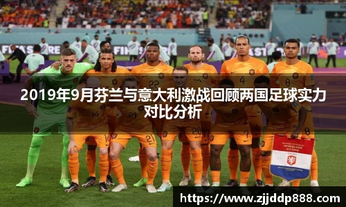 2019年9月芬兰与意大利激战回顾两国足球实力对比分析