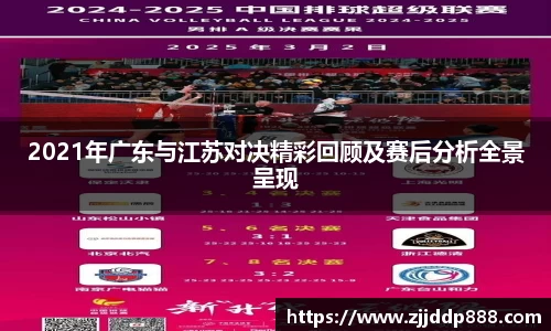 2021年广东与江苏对决精彩回顾及赛后分析全景呈现