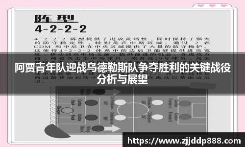 阿贾青年队迎战乌德勒斯队争夺胜利的关键战役分析与展望
