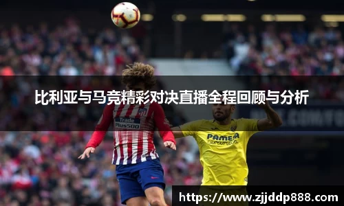 比利亚与马竞精彩对决直播全程回顾与分析